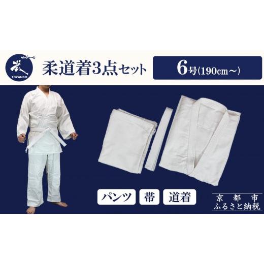 ふるさと納税 スポーツ・アウトドア 京都府 京都市  東山堂 〈6号〉P／C柔道着 道衣・パンツ・帯 3点セット(サイズ：000〜6号まであり)｜京都 柔道 人気 ブラ…_1