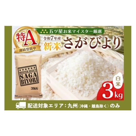 ふるさと納税 米 さがびより 佐賀県 基山町 九州内配送 令和7年産新米 五ツ星お米マイスター厳選 さがびより 白米 3kg さがびより 米 お米 ごはん ご飯 白米 …