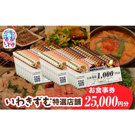 ふるさと納税 お食事券 福島県 いわき市 いわきずむ特選店舗 お食事券25,000円分 | いわき市 飲食店 特選店舗 お食事券 25000円分 クーポン 提携店 グルメチ…