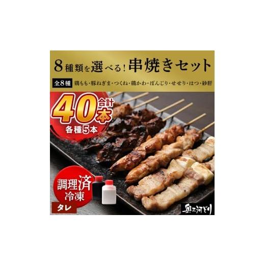 ふるさと納税 鶏肉 焼き鳥 愛知県 春日井市 調理済 奥三河どりの串焼き 40本(タレ)選べる8種 各5本