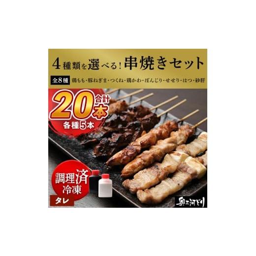 ふるさと納税 鶏肉 焼き鳥 愛知県 春日井市 調理済 奥三河どりの串焼き 20本(タレ)選べる4種 各5本
