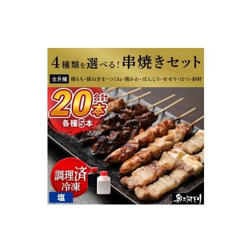 ふるさと納税 鶏肉 焼き鳥 愛知県 春日井市 調理済 奥三河どりの串焼き 20本(塩)選べる4種 各5本
