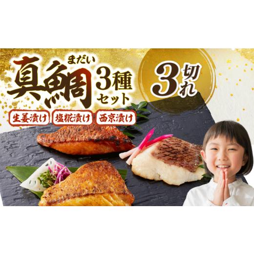 ふるさと納税 漬魚(味噌・粕等) 高知県 宿毛市 生姜真鯛 贅沢セット (3種各1個入り) 生姜真鯛セット(3種各1個) ( 5,000円 )