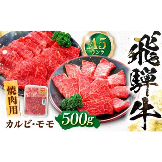 ふるさと納税 牛肉 焼肉・バーベキュー 岐阜県 岐阜市 飛騨牛 A5等級 焼肉用 カルビ・モモ 500g カルビ カルビ焼肉 カルビ肉 もも肉 焼肉 焼き肉 やきにく 焼…