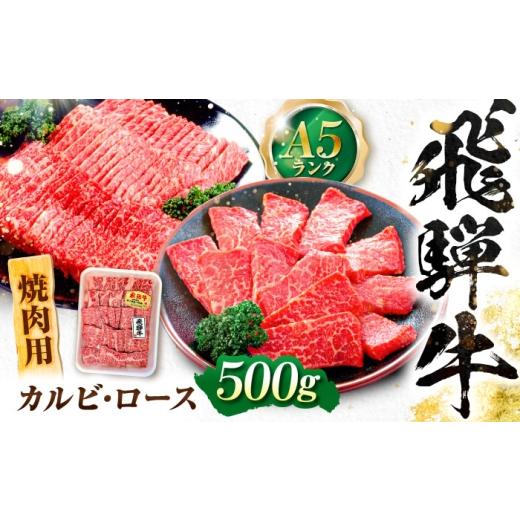 ふるさと納税 牛肉 焼肉・バーベキュー 岐阜県 岐阜市 飛騨牛 A5等級 焼肉用 カルビ・ロース 500g カルビ カルビ焼肉 カルビ肉 ロース 焼肉 焼き肉 やきにく …