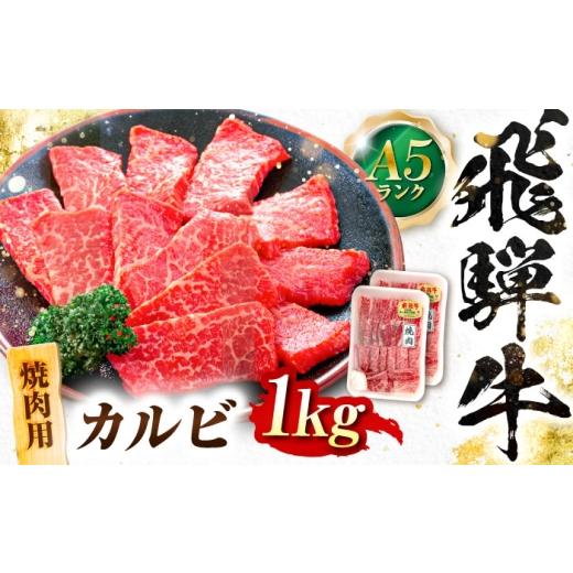 ふるさと納税 牛肉 焼肉・バーベキュー 岐阜県 岐阜市 飛騨牛 A5等級 焼肉用 カルビ 1kg カルビ カルビ焼肉 カルビ肉 焼肉 焼き肉 やきにく 焼肉セット 焼肉用…