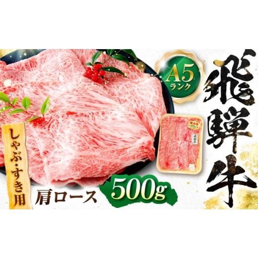 ふるさと納税 牛肉 しゃぶしゃぶ 岐阜県 岐阜市 飛騨牛 A5等級 しゃぶしゃぶ・すきやき用 肩ロース 500g ロース ろーす カタロース 肩ロース しゃぶしゃぶ し…