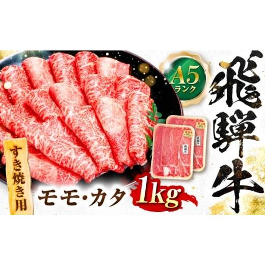 ふるさと納税 地域のお礼の品 岐阜県 岐阜市 飛騨牛 A5等級 すきやき用　モモ・カタ 1kg モモ もも肉 カタ 赤身 すき焼き すきやき すき焼き肉 すき焼き用 す… | 