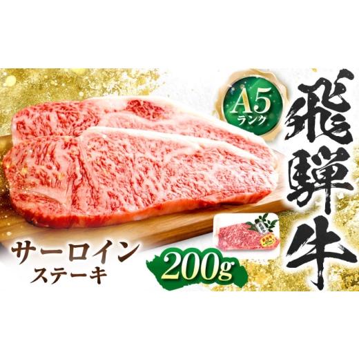 ふるさと納税 牛肉 サーロイン 岐阜県 岐阜市 飛騨牛 A5等級 サーロインステーキ 200g×1枚 ステーキ 最高級 A5 和牛 サーロイン 希少部位 牛肉 お肉 高級 贈…