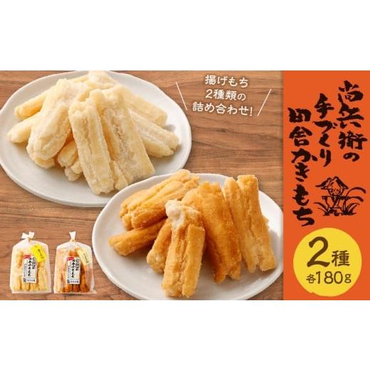 ふるさと納税 菓子 煎餅 茨城県 神栖市 尚兵衛の手づくり田舎かきもち 揚もち2袋(塩サラダ味 180g×1袋、しょうゆ味 180g×1袋) 合計360g 常温 / おやつ お…