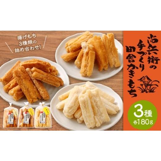 ふるさと納税 菓子 煎餅 茨城県 神栖市 尚兵衛の手づくり田舎かきもち 揚もち 3袋(塩サラダ味 しょうゆ味 玄米しょうゆ味) 各180g×1袋 合計540g 常温 / お…