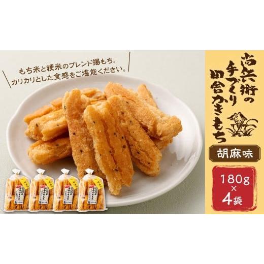 ふるさと納税 菓子 煎餅 茨城県 神栖市 尚兵衛の手づくり田舎かきもち 揚もち 胡麻味 180g×4袋 合計720g 常温 / おやつ お菓子 おかし 揚げもち 揚げ餅 せん…