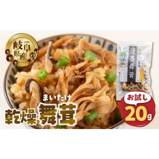 ふるさと納税 野菜類 きのこ 岐阜県 本巣市 お試し 乾燥 舞茸 約 20g お試し サイズ 混合 不揃い おまかせ 簡易梱包 訳あり 訳アリ BBQ 野菜 栽培期間中 農薬…