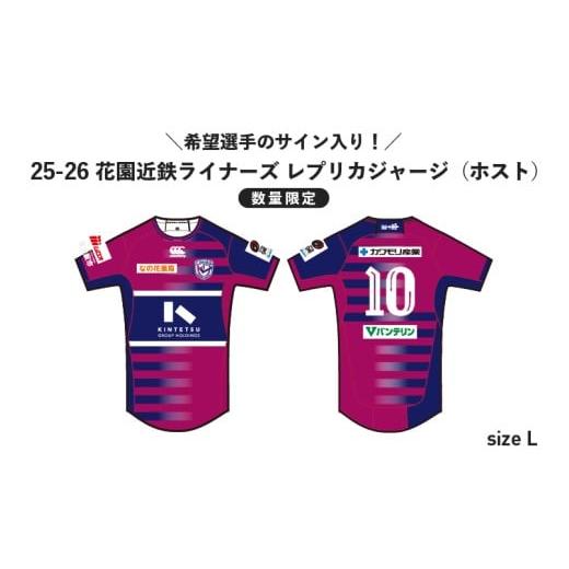 ふるさと納税 スポーツ・アウトドア 大阪府 東大阪市 ＼希望選手のサイン入り / 数量限定 花園近鉄ライナーズ レプリカジャージ (ホスト) 25-26シーズン所属…