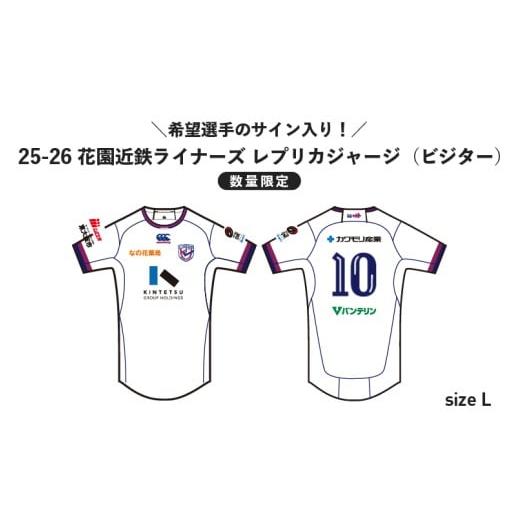 ふるさと納税 スポーツ・アウトドア 大阪府 東大阪市 ＼希望選手のサイン入り / 数量限定 花園近鉄ライナーズ レプリカジャージ (ビジター) 25-26シーズン所…
