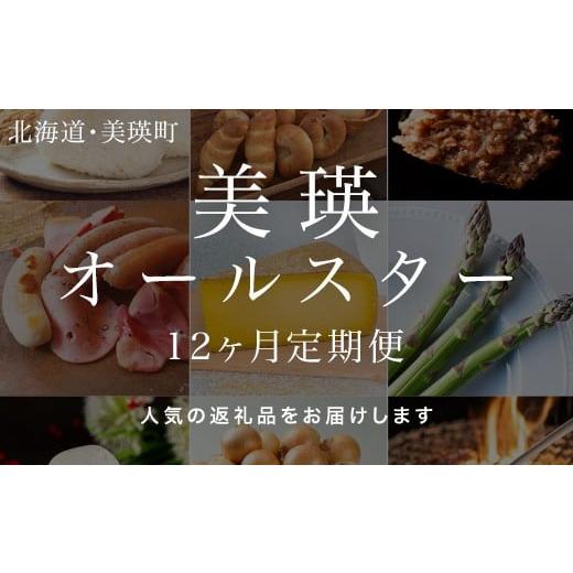 ふるさと納税 野菜類 アスパラガス 北海道 美瑛町 オールスター 北海道 定期便 12回便 | パン アスパラ とうもろこし ハンバーグ ベーコン ウインナー スイー…