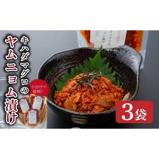ふるさと納税 加工品等 キムチ 高知県 東洋町 キハダマグロのヤムニョム漬け 3袋 3袋