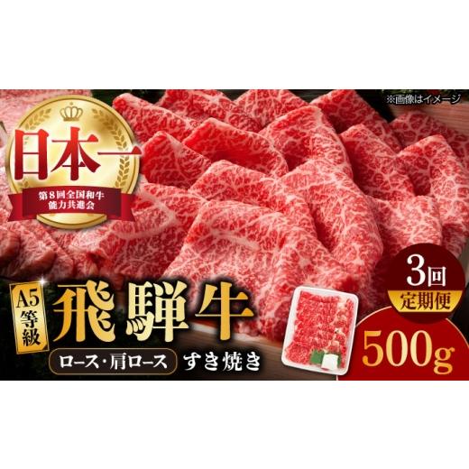 ふるさと納税 牛肉 すき焼き 岐阜県 多治見市 3回定期便 飛騨牛 すき焼き用 A5等級 ロース / 肩ロース 500g 和牛 ブランド牛 国産 牛肉 多治見市 / 渡辺精…