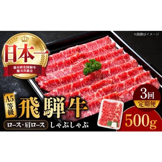 ふるさと納税 牛肉 しゃぶしゃぶ 岐阜県 多治見市 3回定期便 飛騨牛 しゃぶしゃぶ用 A5等級 ロース / 肩ロース 500g 和牛 ブランド牛 国産 牛肉 多治見市 /…