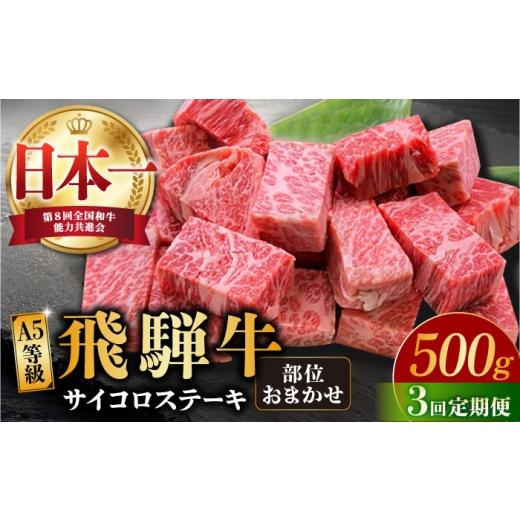 ふるさと納税 牛肉 ステーキ 岐阜県 多治見市 3回定期便 飛騨牛 A5等級 サイコロステーキ 部位おまかせ 500g 和牛 ブランド牛 国産 牛肉 多治見市 / 渡辺精…