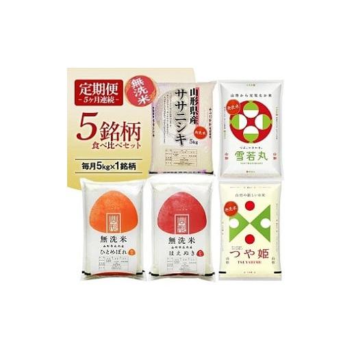 ふるさと納税 米 つや姫 山形県 遊佐町 定期便 無洗米 5銘柄(ササニシキ 雪若丸 ひとめぼれ はえぬき つや姫)食べ比べセット 各5kg 5ヶ月連続 計25kg(3月〜…