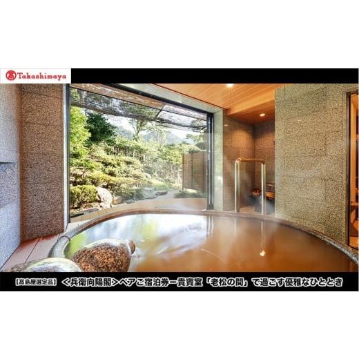 ふるさと納税 宿泊券 高級宿 兵庫県 神戸市 高島屋選定品 兵衛向陽閣 ペアご宿泊券−貴賓室「老松の間」で過ごす優雅なひととき