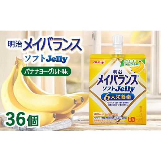 ふるさと納税 菓子 ゼリー 群馬県 伊勢崎市 明治メイバランスソフトJelly バナナヨーグルト味 125ml×36個