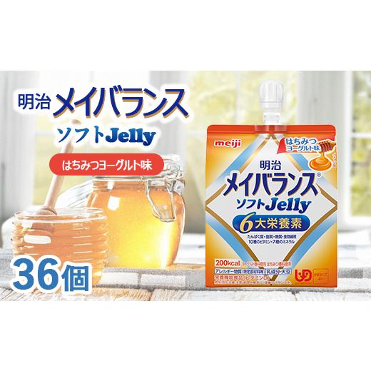 ふるさと納税 菓子 ゼリー 群馬県 伊勢崎市 明治メイバランスソフトJelly はちみつヨーグルト味 125ml×36個