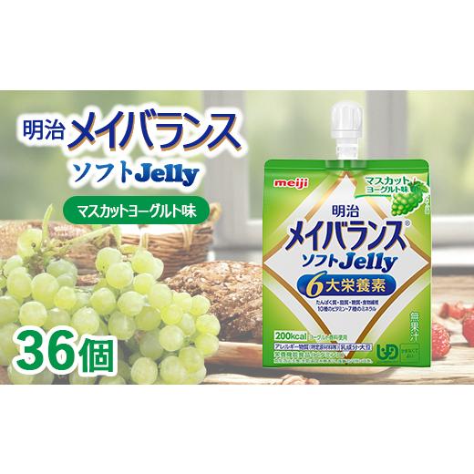 ふるさと納税 菓子 ゼリー 群馬県 伊勢崎市 明治メイバランスソフトJelly マスカットヨーグルト味 125ml×36個
