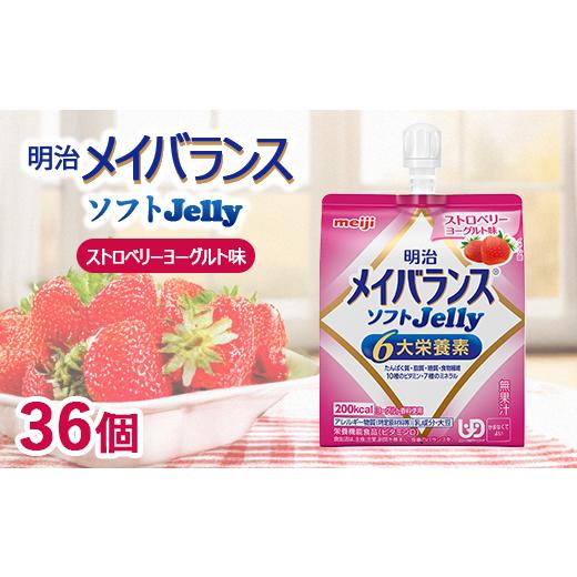 ふるさと納税 菓子 ゼリー 群馬県 伊勢崎市 明治メイバランスソフトJelly ストロベリーヨーグルト味 125ml×36個