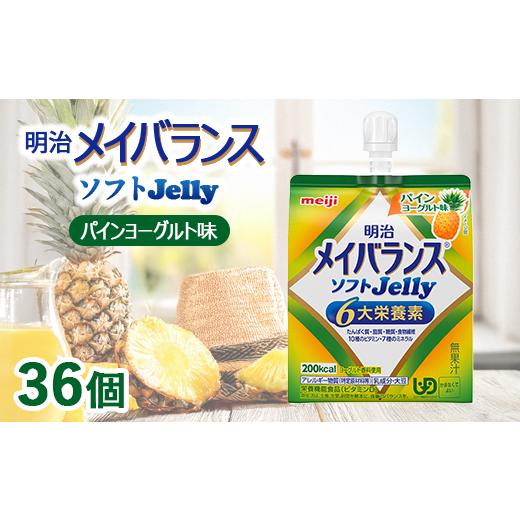 ふるさと納税 菓子 ゼリー 群馬県 伊勢崎市 明治メイバランスソフトJelly パインヨーグルト味 125ml×36個