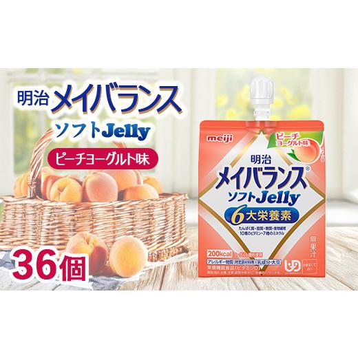 ふるさと納税 菓子 ゼリー 群馬県 伊勢崎市 明治メイバランスソフトJelly ピーチヨーグルト味 125ml×36個