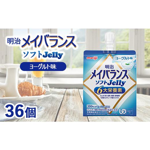 ふるさと納税 菓子 ゼリー 群馬県 伊勢崎市 明治メイバランスソフトJelly ヨーグルト味 125ml×36個