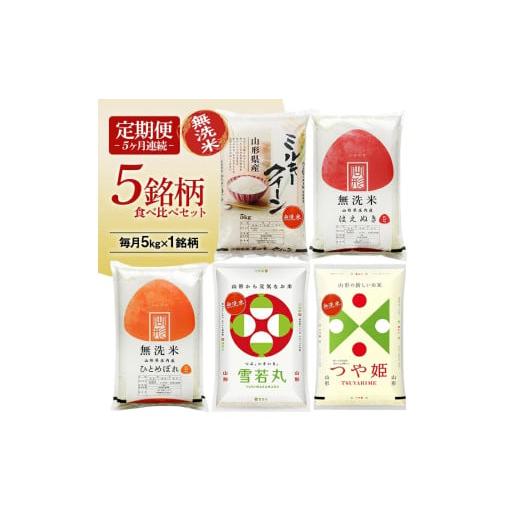 ふるさと納税 米 つや姫 山形県 遊佐町 定期便 無洗米 5銘柄(ミルキークイーン はえぬき ひとめぼれ 雪若丸 つや姫)食べ比べセット 各5kg 5ヶ月連続 計25kg…