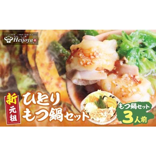 ふるさと納税 モツ鍋 福岡県 福智町 Y72-08 平壌屋 ひとり味噌もつ鍋 3人前×1個セット レビューキャンペーン開催 3人前 21500円