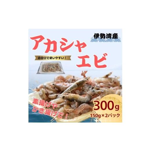 ふるさと納税 エビ 愛知県 美浜町 愛知 伊勢湾 アカシャエビ 300g (150g×2パック) | あかしゃえび アカシャ エビ えび 海老 かき揚げ 唐揚げ 素揚げ 天ぷら…