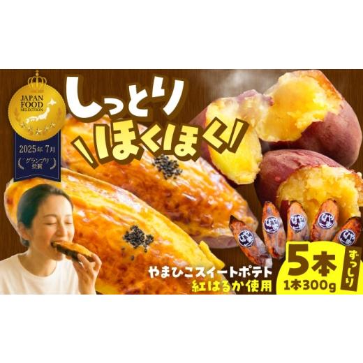 ふるさと納税 焼菓子・チョコレート 愛知県 稲沢市 やまひこスイートポテト(5本) / スイートポテト 冷凍 スイーツ さつまいも 紅はるか / 稲沢市 / 株式…