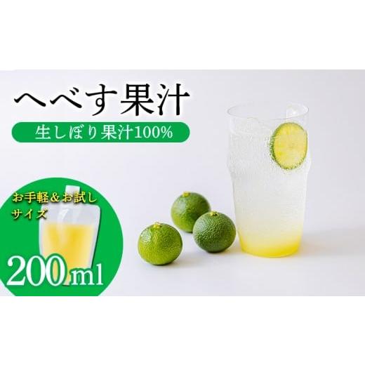 ふるさと納税 果汁飲料 宮崎県 高原町 [必須アミノ酸が豊富 ]へべすの生搾り果汁200ml×1P カボス・スダチ・ライム・柚子と同じ 香酸柑橘の平兵衛酢 10000…