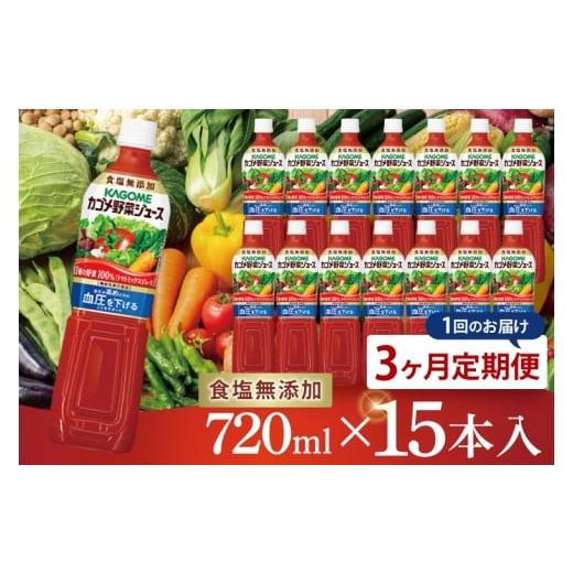 ふるさと納税 果汁飲料 やさい 茨城県 阿見町 3回定期便 カゴメ野菜ジュース食塩無添加 720ml×15本|KAGOME 野菜 GABA 機能性表示食品(93-218)