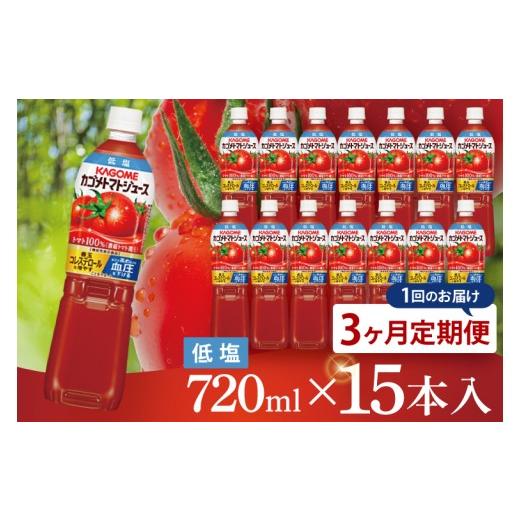 ふるさと納税 果汁飲料 トマト 茨城県 阿見町  3回定期便 カゴメ トマトジュース 低塩 720ml×15本｜KAGOME 野菜 GABA 機能性表示食品（93-221）の画像