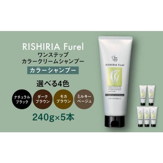 ふるさと納税 美容 福岡県 糸島市 ミルキーベージュ 色が選べる 5本入 リシリアフレル ワンステップ カラークリームシャンプー 糸島市 / 株式会社ピュール A…