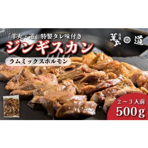 ふるさと納税 羊肉 岩手県 遠野市 遠野ジンギスカン 羊丸・道 特製タレ 味付き ジンギスカン ラム ミックス ホルモン タン ハツ レバー 500g 2~3人前 東北 岩…