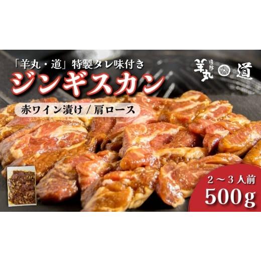 ふるさと納税 羊肉 岩手県 遠野市 遠野ジンギスカン 羊丸・道 特製タレ 味付き ジンギスカン 遠野産 赤ワイン漬け 500g 2~3人前 東北 岩手県 遠野市 ラム肉 …