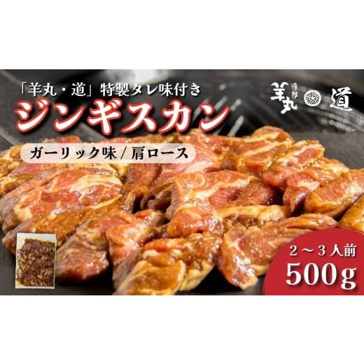ふるさと納税 羊肉 岩手県 遠野市 遠野ジンギスカン 羊丸・道 特製タレ 味付き ジンギスカン ガーリック味 500g 2~3人前 東北 岩手県 遠野市 ラム肉 肩ロース…