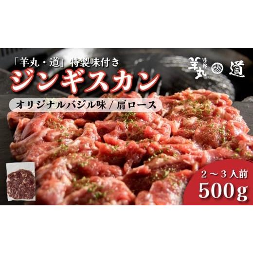 ふるさと納税 羊肉 岩手県 遠野市 遠野ジンギスカン 羊丸・道 特製 味付き オリジナルバジル味 ジンギスカン 500g 2~3人前 東北 岩手県 遠野市 ラム肉 肩ロー…