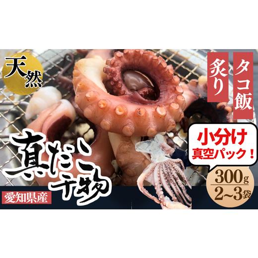 ふるさと納税 タコ 愛知県 南知多町 三河湾・知多半島産 天然 真蛸 天日干し 300g 小分け 真空パック 岬だより 愛知県 南知多町 人気 おすすめ 真蛸の干物 300…