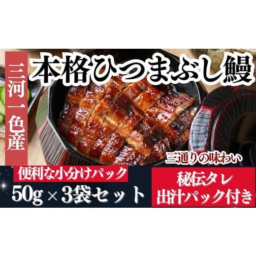 ふるさと納税 うなぎ 愛知県 南知多町 先行予約 三河一色産 秘伝のタレ付き ひつまぶし 鰻 3袋 きざみ蒲焼・出汁パック付き 岬だより 愛知県 南知多町 人気 …