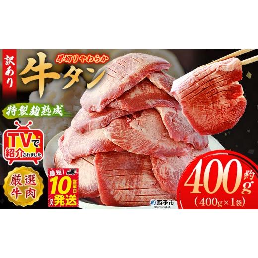 ふるさと納税 牛肉 タン 愛媛県 西予市 TVで紹介 秘伝の特製麹熟成 厚切り やわらか牛タン 約400g(400g×1) テレビ TV 訳あり 焼肉 8mm 大容量 小分け 味付…