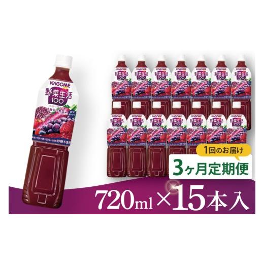 ふるさと納税 果汁飲料 やさい 茨城県 阿見町 3回定期便 カゴメ 野菜生活100 ベリーサラダ 720ml×15本|KAGOME 野菜 果実 ポリフェノール 野菜ジュース(…