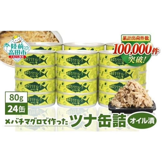 ふるさと納税 加工品等 岩手県 陸前高田市 チョイス限定 缶詰 ツナ 無添加 ツナ缶 オイル漬 80g × 24缶 セット 国産 メバチマグロ 使用 発送時期が選べる ツ…